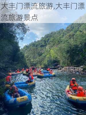 大丰门漂流旅游,大丰门漂流旅游景点