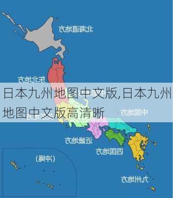 日本九州地图中文版,日本九州地图中文版高清晰