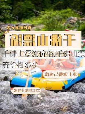 千佛山漂流价格,千佛山漂流价格多少