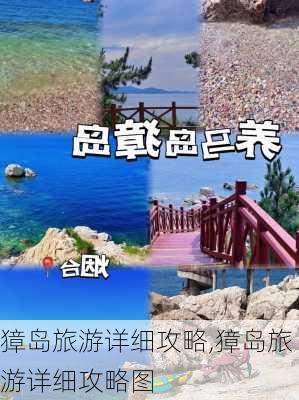 獐岛旅游详细攻略,獐岛旅游详细攻略图