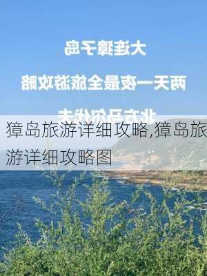 獐岛旅游详细攻略,獐岛旅游详细攻略图