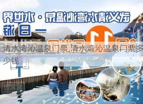 清水湾沁温泉门票,清水湾沁温泉门票多少钱