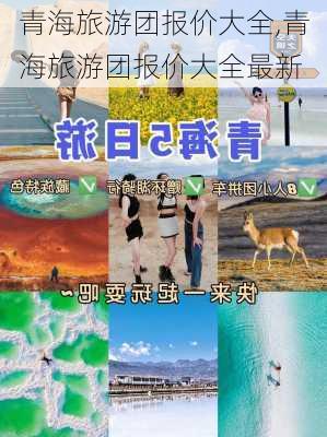 青海旅游团报价大全,青海旅游团报价大全最新