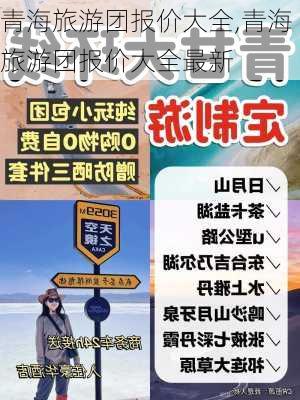 青海旅游团报价大全,青海旅游团报价大全最新