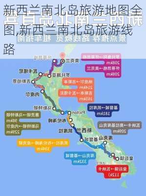 新西兰南北岛旅游地图全图,新西兰南北岛旅游线路