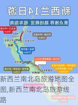 新西兰南北岛旅游地图全图,新西兰南北岛旅游线路