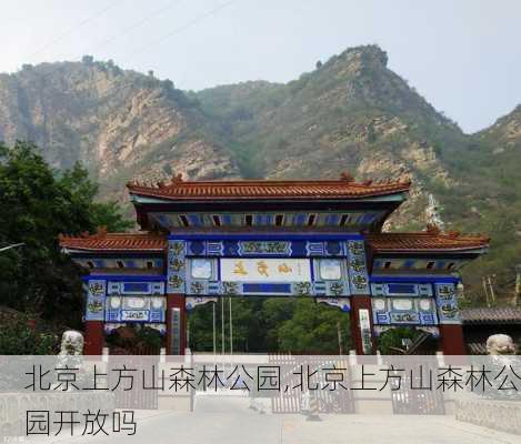 北京上方山森林公园,北京上方山森林公园开放吗