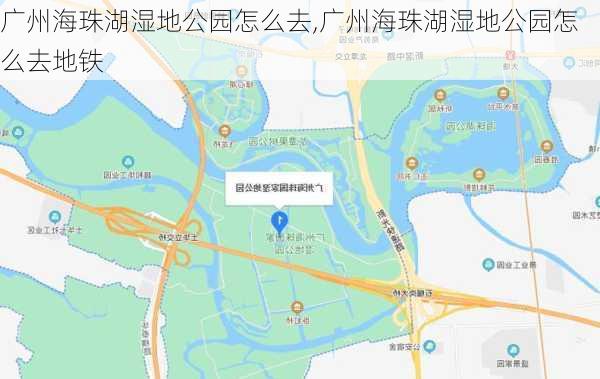 广州海珠湖湿地公园怎么去,广州海珠湖湿地公园怎么去地铁