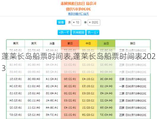 蓬莱长岛船票时间表,蓬莱长岛船票时间表2023