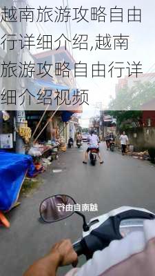 越南旅游攻略自由行详细介绍,越南旅游攻略自由行详细介绍视频