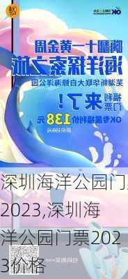 深圳海洋公园门票2023,深圳海洋公园门票2023价格