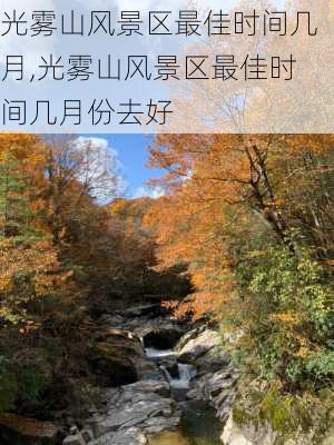 光雾山风景区最佳时间几月,光雾山风景区最佳时间几月份去好