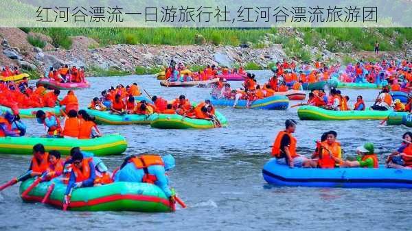 红河谷漂流一日游旅行社,红河谷漂流旅游团