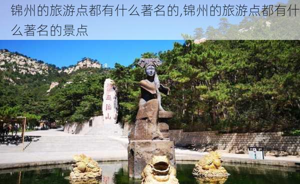 锦州的旅游点都有什么著名的,锦州的旅游点都有什么著名的景点