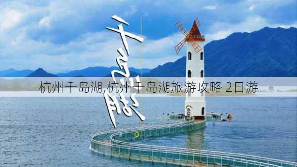 杭州千岛湖,杭州千岛湖旅游攻略 2日游