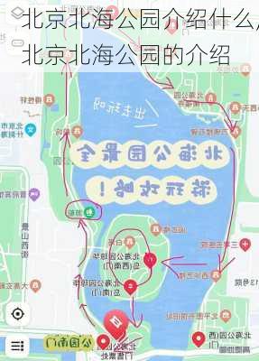 北京北海公园介绍什么,北京北海公园的介绍