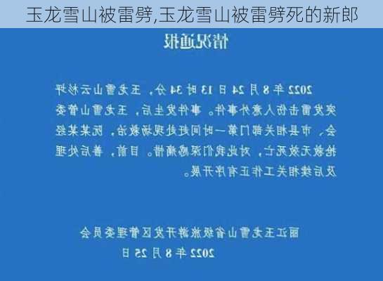 玉龙雪山被雷劈,玉龙雪山被雷劈死的新郎