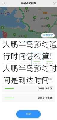 大鹏半岛预约通行时间怎么算,大鹏半岛预约时间是到达时间