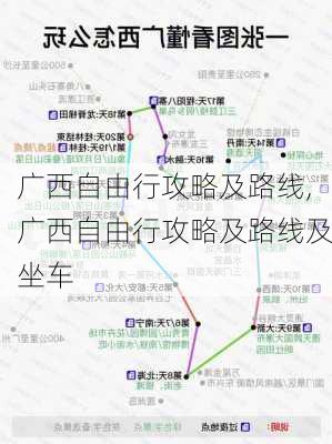 广西自由行攻略及路线,广西自由行攻略及路线及坐车