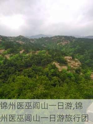 锦州医巫闾山一日游,锦州医巫闾山一日游旅行团