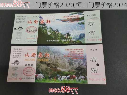 恒山门票价格2020,恒山门票价格2024