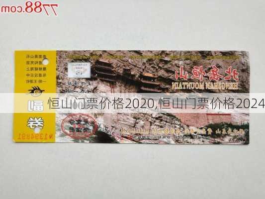 恒山门票价格2020,恒山门票价格2024