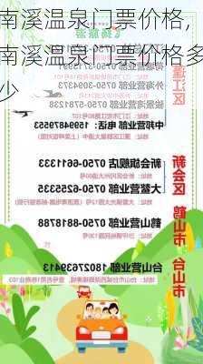 南溪温泉门票价格,南溪温泉门票价格多少