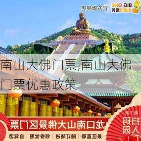 南山大佛门票,南山大佛门票优惠政策