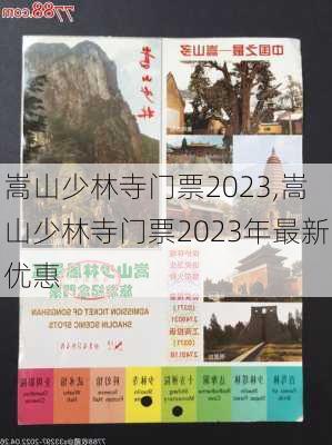 嵩山少林寺门票2023,嵩山少林寺门票2023年最新优惠