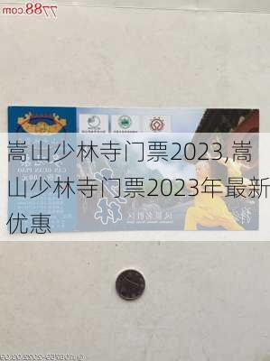 嵩山少林寺门票2023,嵩山少林寺门票2023年最新优惠