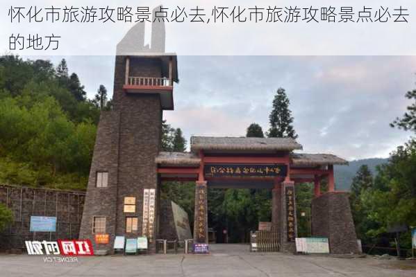 怀化市旅游攻略景点必去,怀化市旅游攻略景点必去的地方