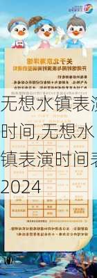 无想水镇表演时间,无想水镇表演时间表2024