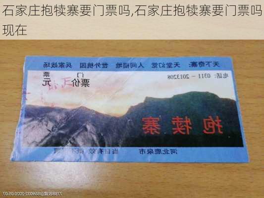 石家庄抱犊寨要门票吗,石家庄抱犊寨要门票吗现在