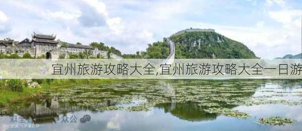 宜州旅游攻略大全,宜州旅游攻略大全一日游