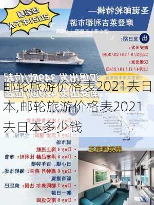 邮轮旅游价格表2021去日本,邮轮旅游价格表2021去日本多少钱