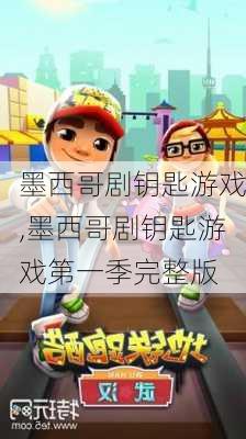 墨西哥剧钥匙游戏,墨西哥剧钥匙游戏第一季完整版