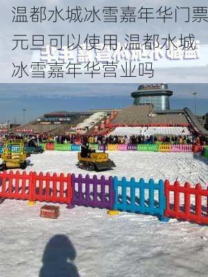 温都水城冰雪嘉年华门票元旦可以使用,温都水城冰雪嘉年华营业吗