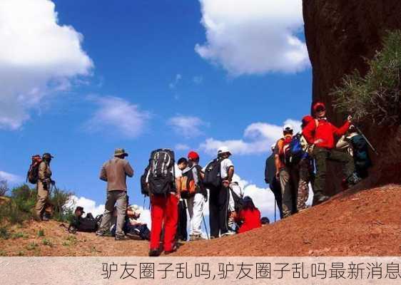 驴友圈子乱吗,驴友圈子乱吗最新消息