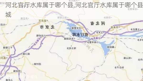 河北官厅水库属于哪个县,河北官厅水库属于哪个县城