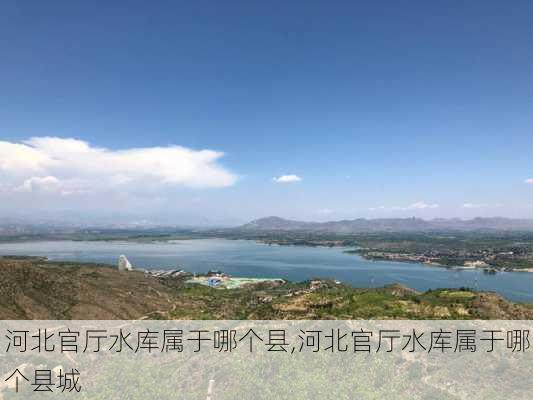 河北官厅水库属于哪个县,河北官厅水库属于哪个县城