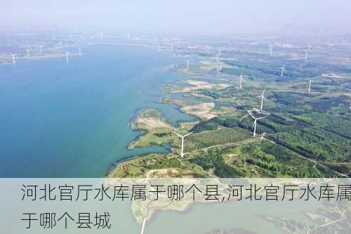 河北官厅水库属于哪个县,河北官厅水库属于哪个县城