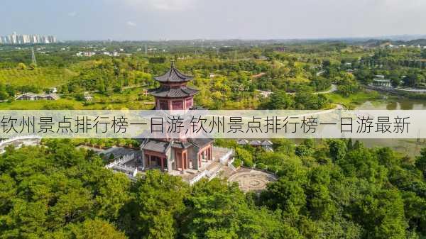 钦州景点排行榜一日游,钦州景点排行榜一日游最新