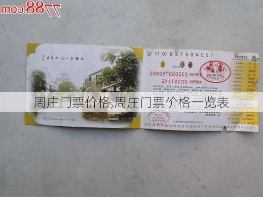 周庄门票价格,周庄门票价格一览表