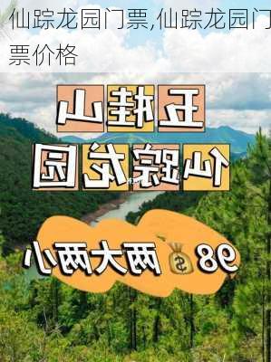 仙踪龙园门票,仙踪龙园门票价格