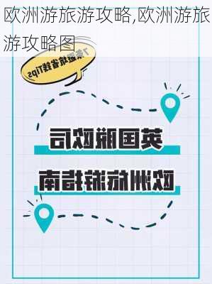 欧洲游旅游攻略,欧洲游旅游攻略图