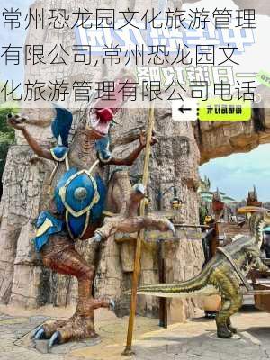 常州恐龙园文化旅游管理有限公司,常州恐龙园文化旅游管理有限公司电话