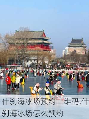 什刹海冰场预约二维码,什刹海冰场怎么预约