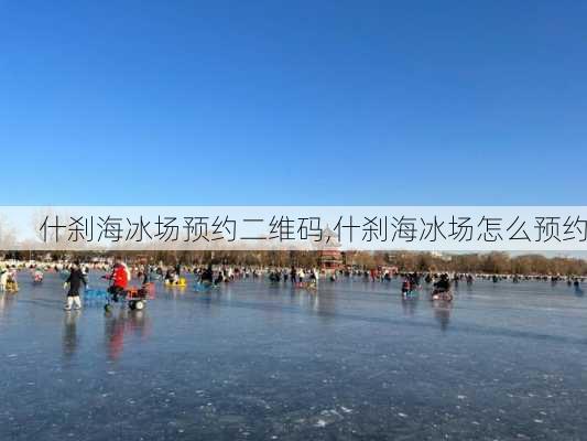 什刹海冰场预约二维码,什刹海冰场怎么预约