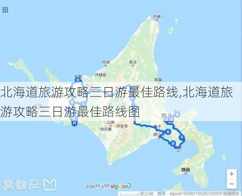 北海道旅游攻略三日游最佳路线,北海道旅游攻略三日游最佳路线图