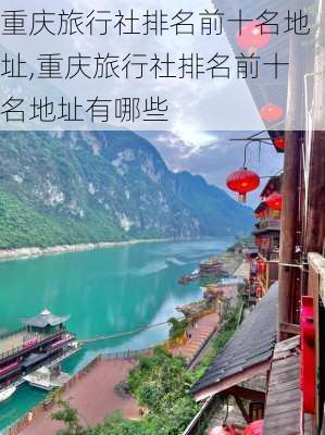 重庆旅行社排名前十名地址,重庆旅行社排名前十名地址有哪些